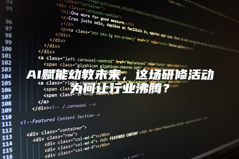 AI赋能幼教未来，这场研修活动为何让行业沸腾？
