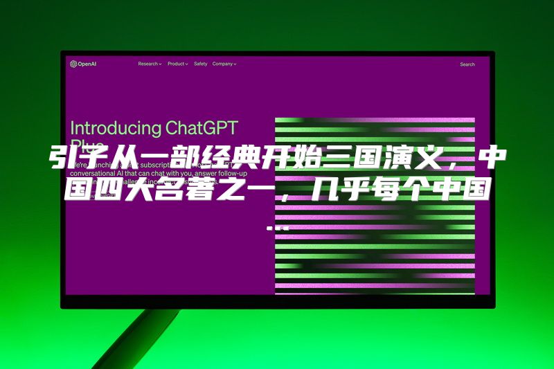 引子从一部经典开始三国演义，中国四大名著之一，几乎每个中国...