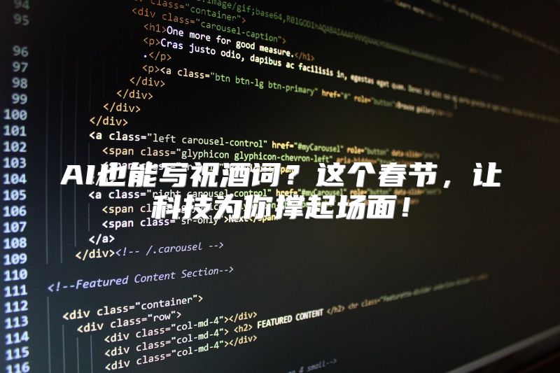 AI也能写祝酒词？这个春节，让科技为你撑起场面！