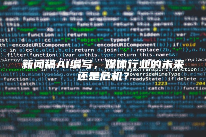 新闻稿AI编写，媒体行业的未来还是危机？