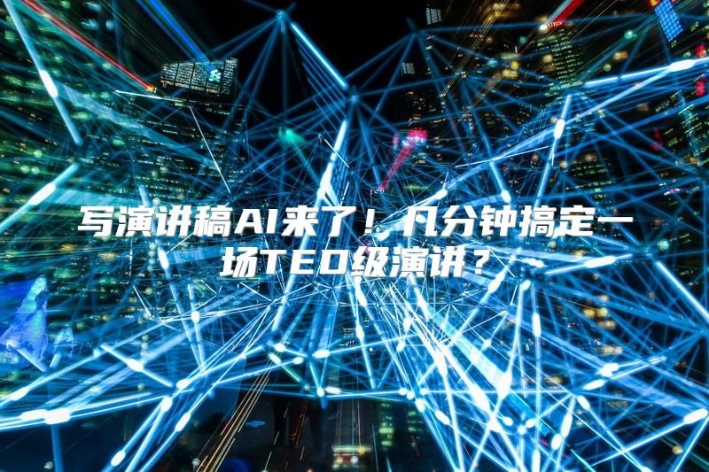 写演讲稿AI来了！几分钟搞定一场TED级演讲？