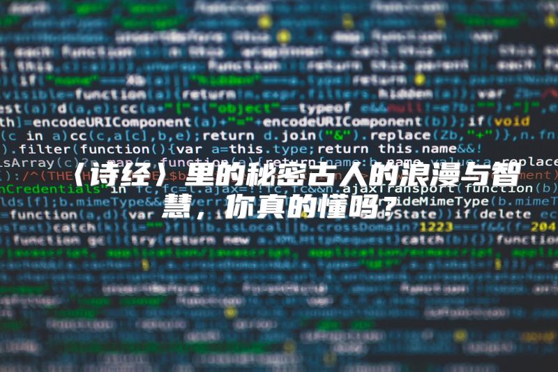 〈诗经〉里的秘密古人的浪漫与智慧，你真的懂吗？