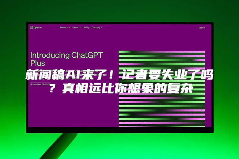 新闻稿AI来了！记者要失业了吗？真相远比你想象的复杂