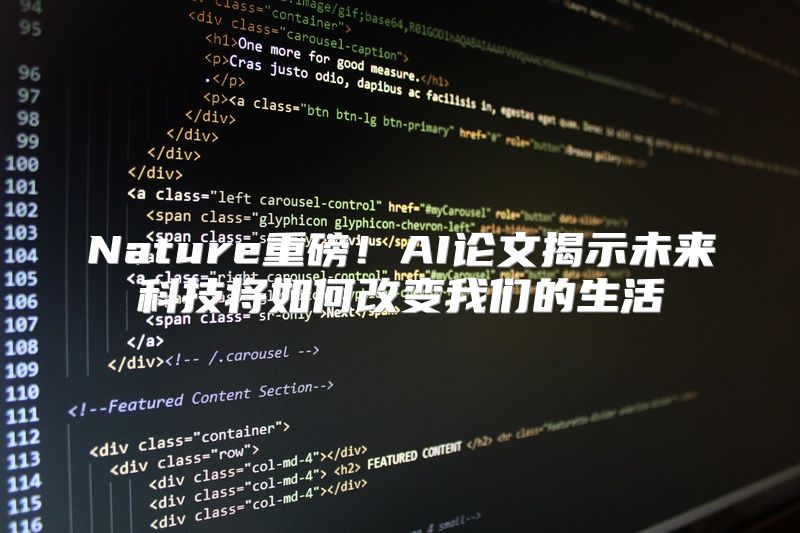 Nature重磅！AI论文揭示未来科技将如何改变我们的生活