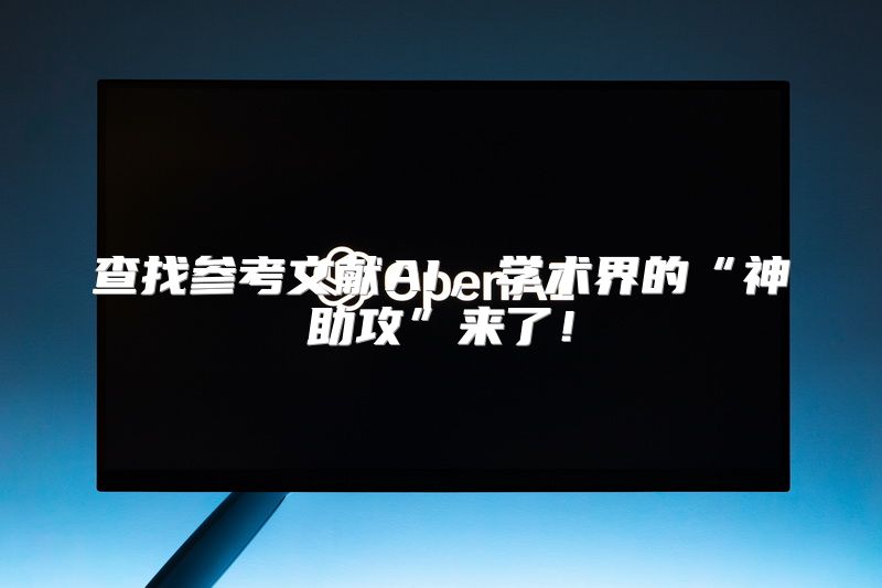 查找参考文献AI，学术界的“神助攻”来了！