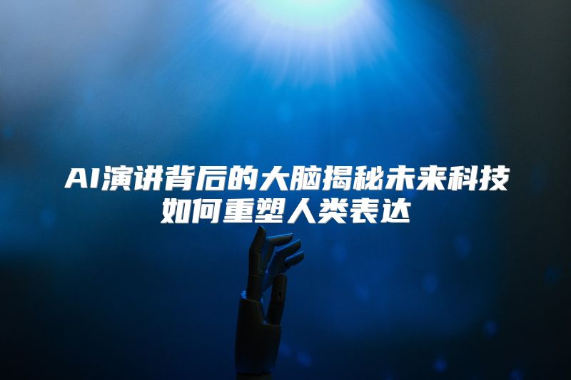 AI演讲背后的大脑揭秘未来科技如何重塑人类表达