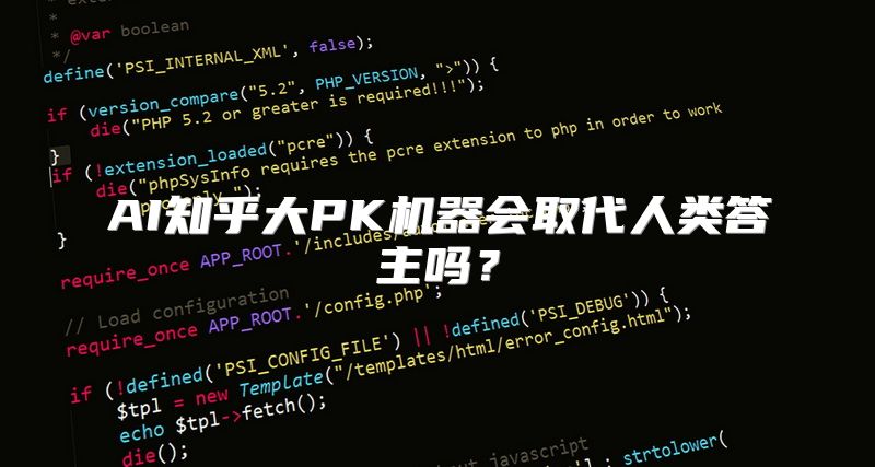 AI知乎大PK机器会取代人类答主吗？