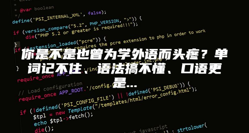 你是不是也曾为学外语而头疼？单词记不住、语法搞不懂、口语更是...