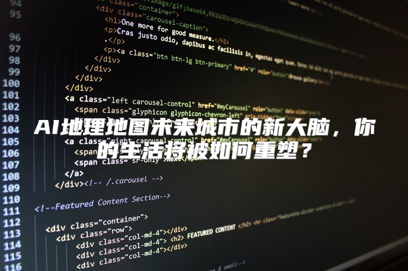 AI地理地图未来城市的新大脑，你的生活将被如何重塑？
