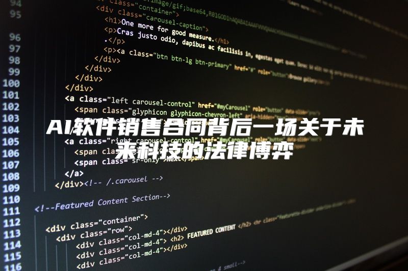 AI软件销售合同背后一场关于未来科技的法律博弈