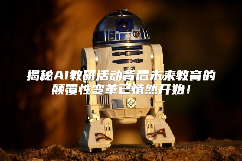 揭秘AI教研活动背后未来教育的颠覆性变革已悄然开始！