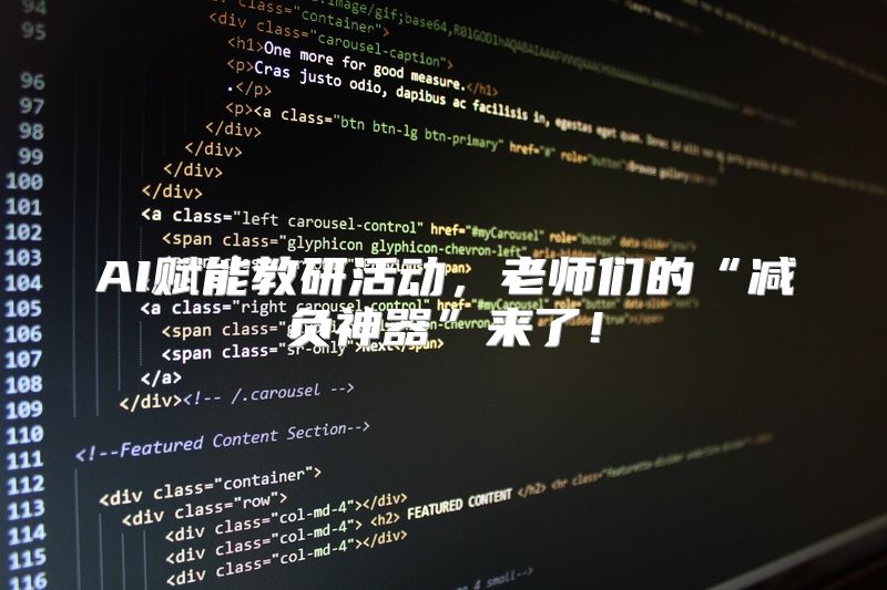 AI赋能教研活动，老师们的“减负神器”来了！