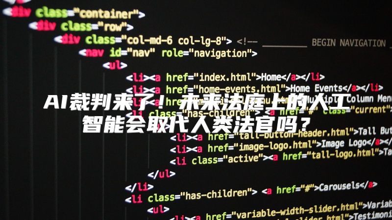 AI裁判来了！未来法庭上的人工智能会取代人类法官吗？