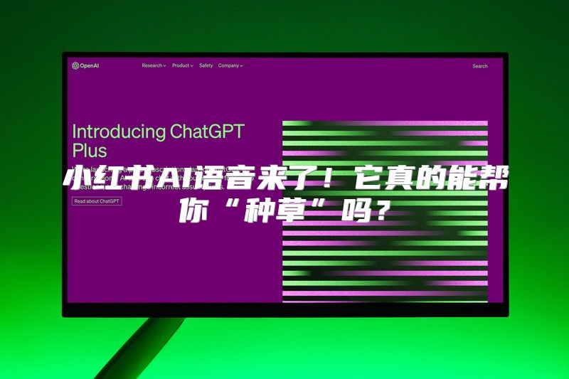 小红书AI语音来了！它真的能帮你“种草”吗？
