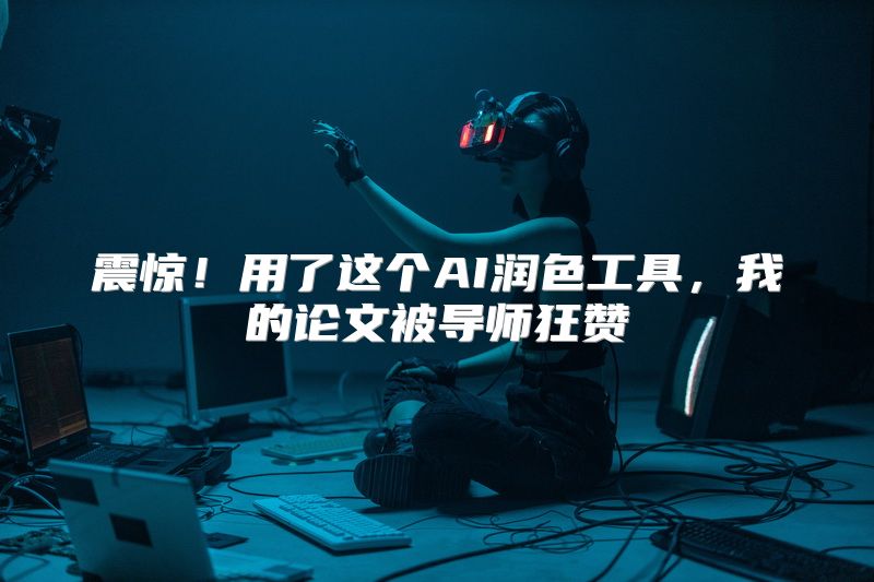 震惊！用了这个AI润色工具，我的论文被导师狂赞