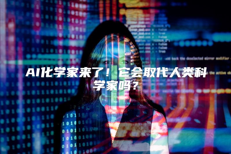 AI化学家来了！它会取代人类科学家吗？