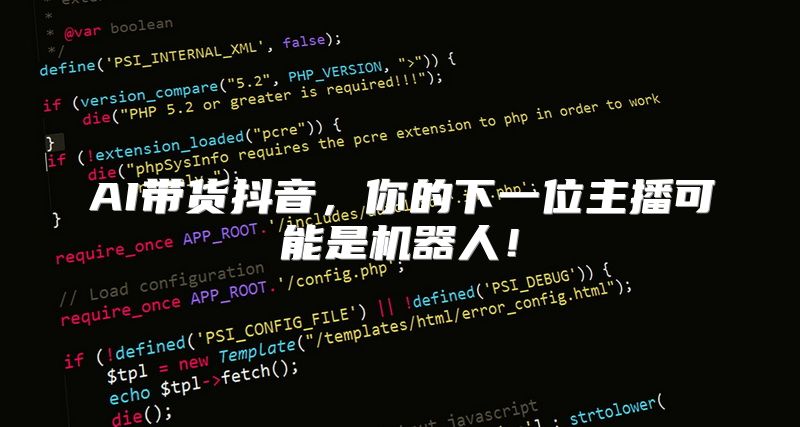 AI带货抖音，你的下一位主播可能是机器人！