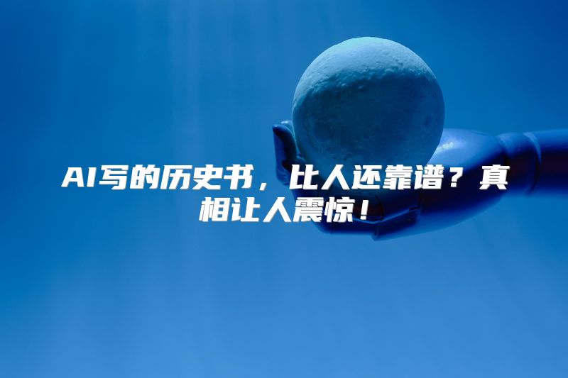 AI写的历史书，比人还靠谱？真相让人震惊！