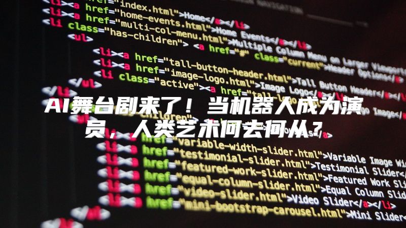 AI舞台剧来了！当机器人成为演员，人类艺术何去何从？