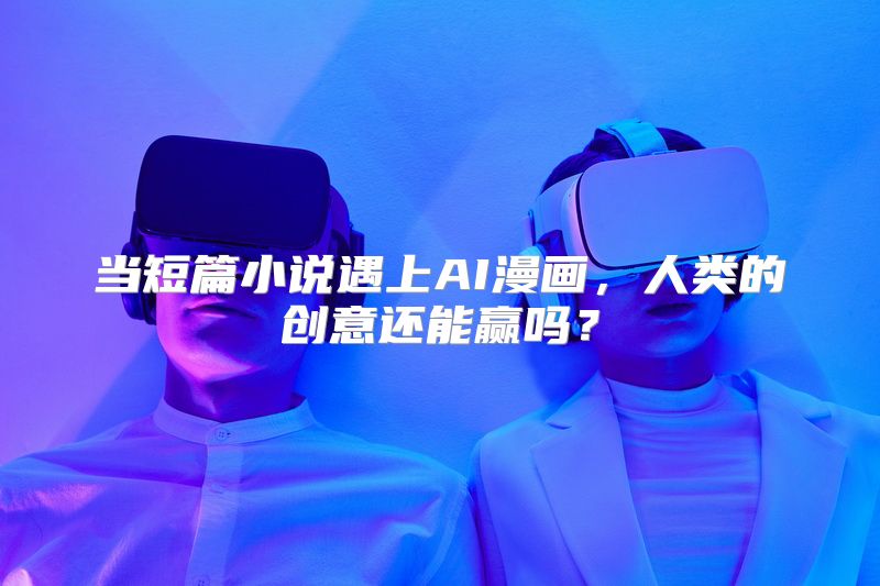 当短篇小说遇上AI漫画，人类的创意还能赢吗？