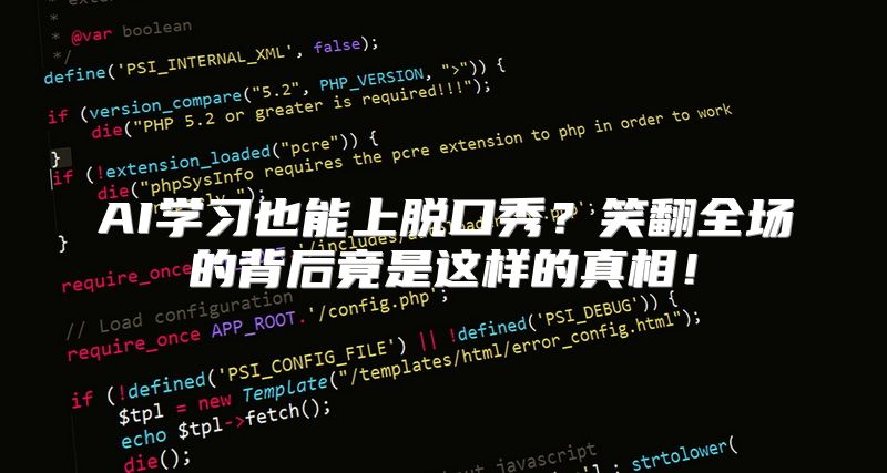 AI学习也能上脱口秀？笑翻全场的背后竟是这样的真相！