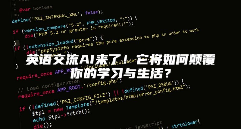 英语交流AI来了！它将如何颠覆你的学习与生活？