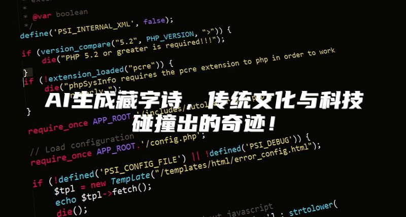 AI生成藏字诗，传统文化与科技碰撞出的奇迹！
