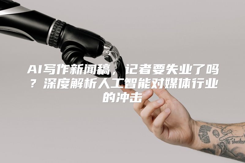 AI写作新闻稿，记者要失业了吗？深度解析人工智能对媒体行业的冲击