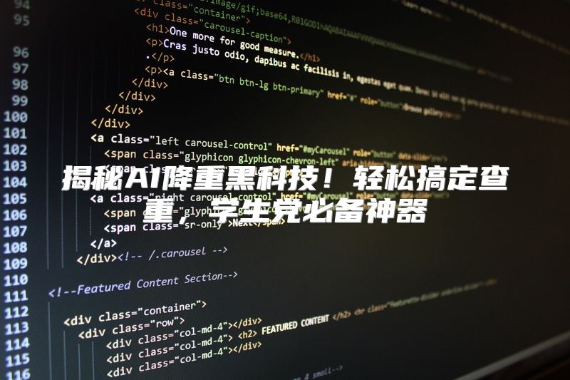 揭秘AI降重黑科技！轻松搞定查重，学生党必备神器