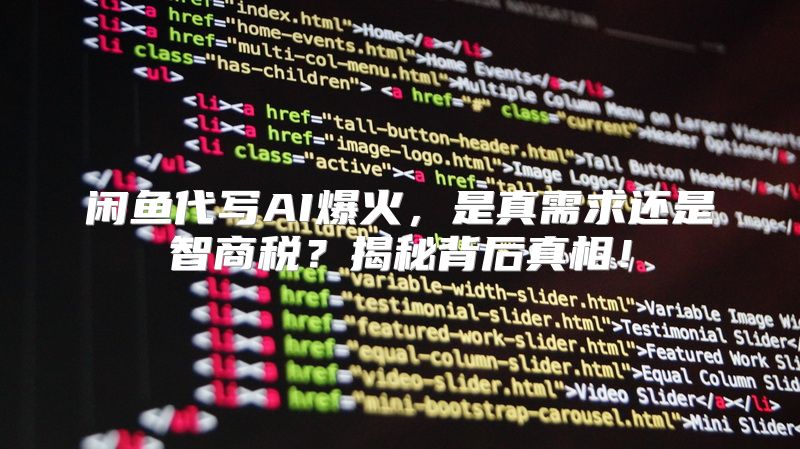 闲鱼代写AI爆火，是真需求还是智商税？揭秘背后真相！