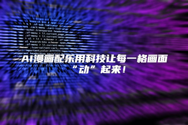 AI漫画配乐用科技让每一格画面“动”起来！