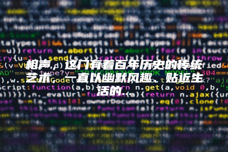 相声，这门有着百年历史的传统艺术，一直以幽默风趣、贴近生活的...