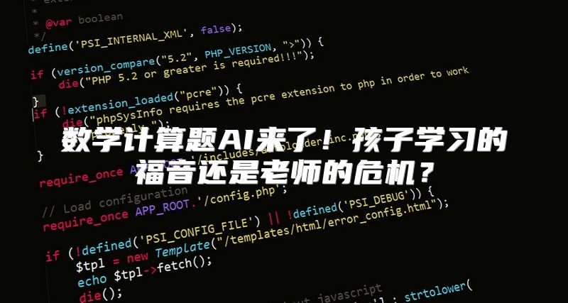 数学计算题AI来了！孩子学习的福音还是老师的危机？