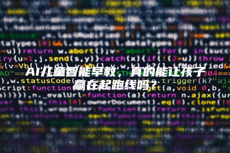 AI儿童智能早教，真的能让孩子赢在起跑线吗？