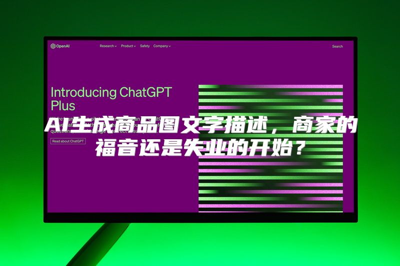 AI生成商品图文字描述，商家的福音还是失业的开始？