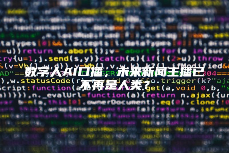 数字人AI口播，未来新闻主播已不再是人类？