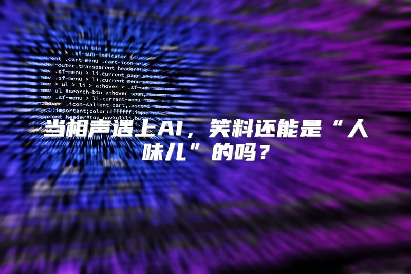 当相声遇上AI，笑料还能是“人味儿”的吗？