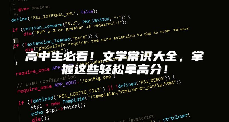 高中生必看！文学常识大全，掌握这些轻松拿高分！