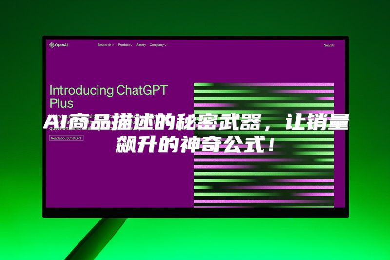 AI商品描述的秘密武器，让销量飙升的神奇公式！