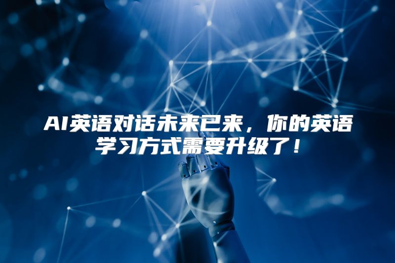 AI英语对话未来已来，你的英语学习方式需要升级了！