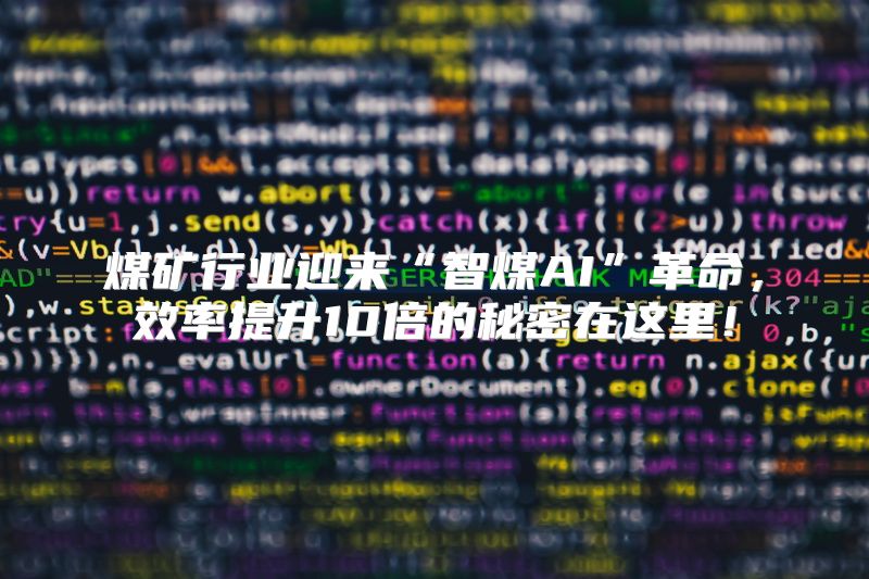 煤矿行业迎来“智煤AI”革命，效率提升10倍的秘密在这里！
