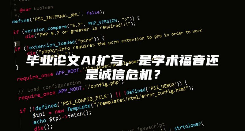 毕业论文AI扩写，是学术福音还是诚信危机？