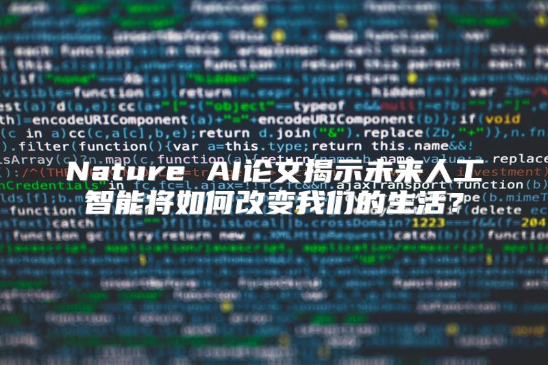 Nature AI论文揭示未来人工智能将如何改变我们的生活？
