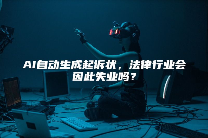 AI自动生成起诉状，法律行业会因此失业吗？