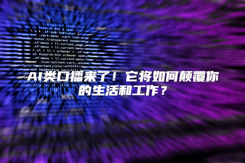 AI类口播来了！它将如何颠覆你的生活和工作？
