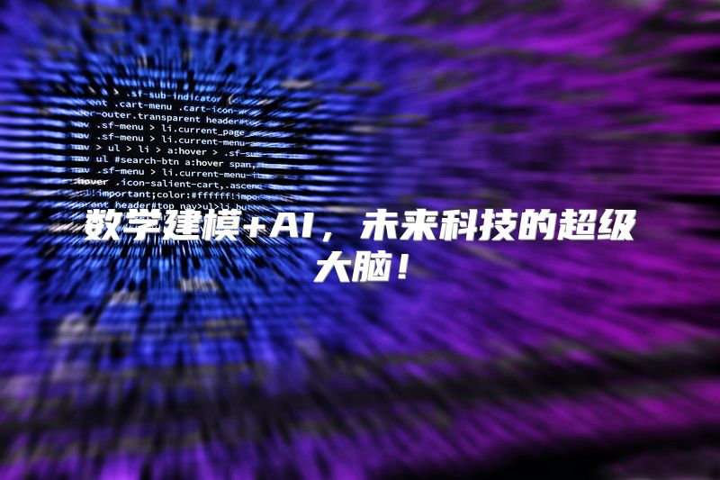 数学建模+AI，未来科技的超级大脑！