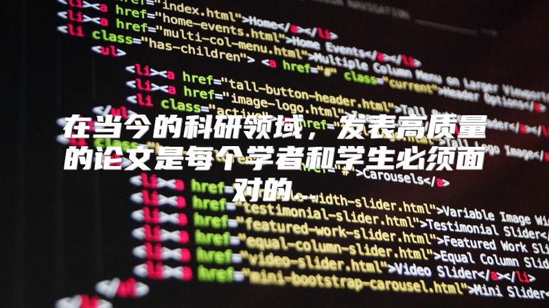 在当今的科研领域，发表高质量的论文是每个学者和学生必须面对的...