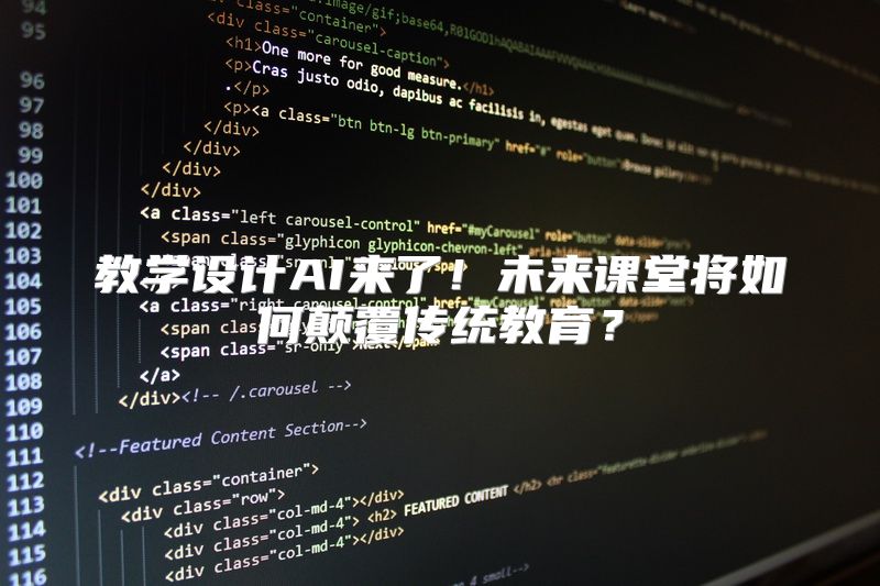 教学设计AI来了！未来课堂将如何颠覆传统教育？