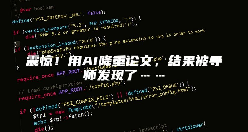 震惊！用AI降重论文，结果被导师发现了……