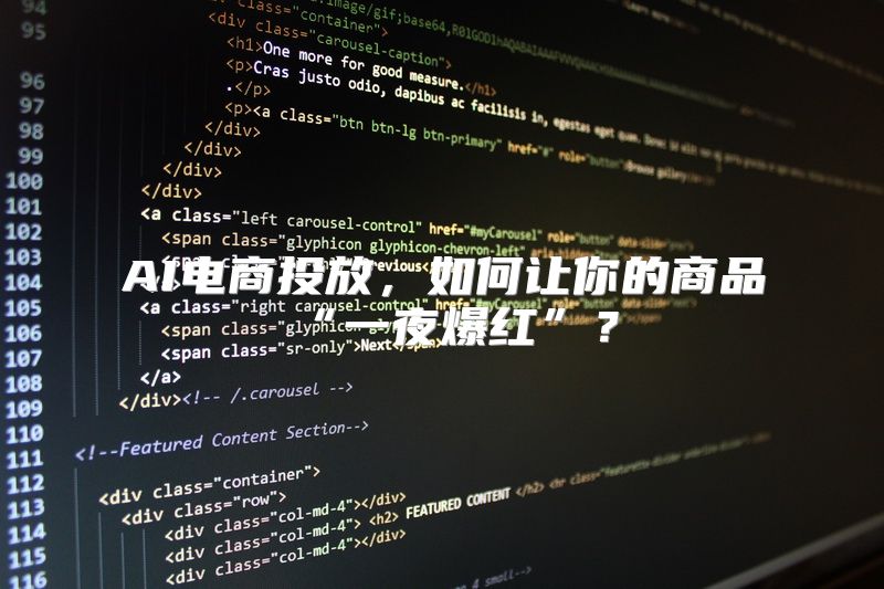 AI电商投放，如何让你的商品“一夜爆红”？